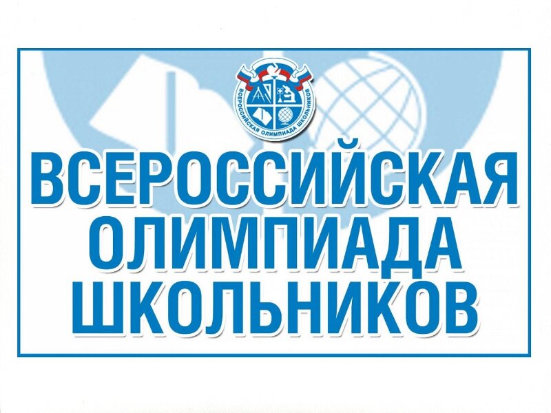 Школьный этап «Всероссийской олимпиады школьников 2023-2024».