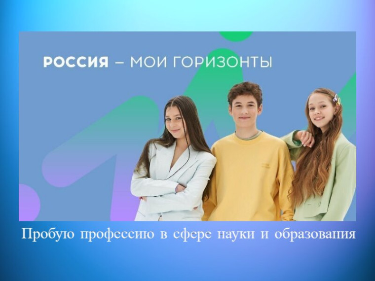 Профориентационное занятие «Пробую профессию в сфере науки и образования».