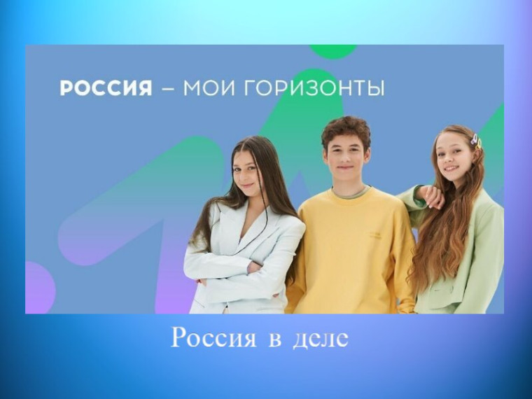 Профориентационное занятие «Россия в деле».