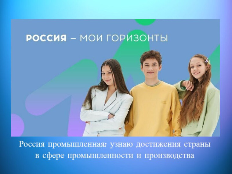 Профориентационное занятие «Россия промышленная: узнаю достижения страны в сфере промышленности и производства».