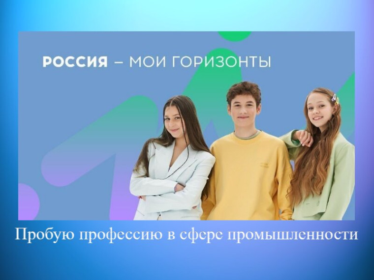 Профориентационное занятие «Пробую профессию в сфере промышленности».