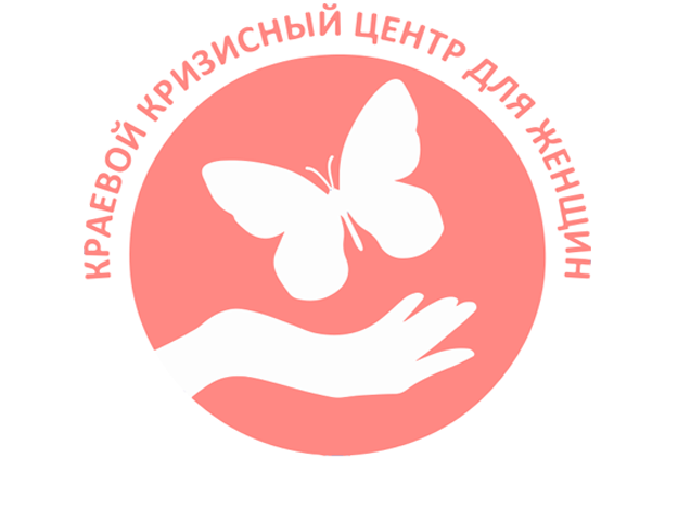 КГБУСО "Кризисный центр для женщин".