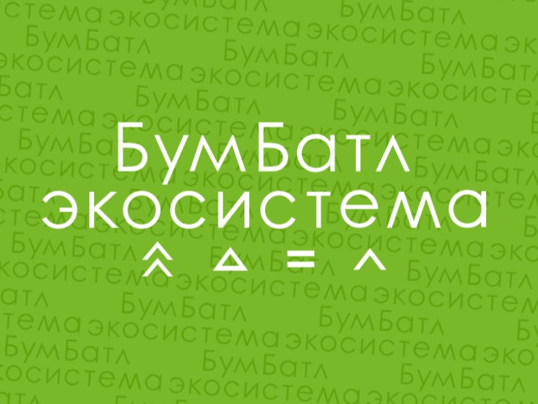 «БумБатл».