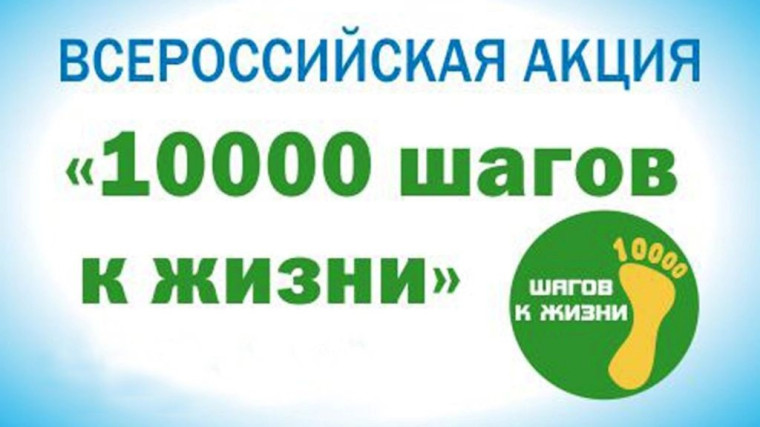 Всероссийская акция «10 000 шагов к жизни».