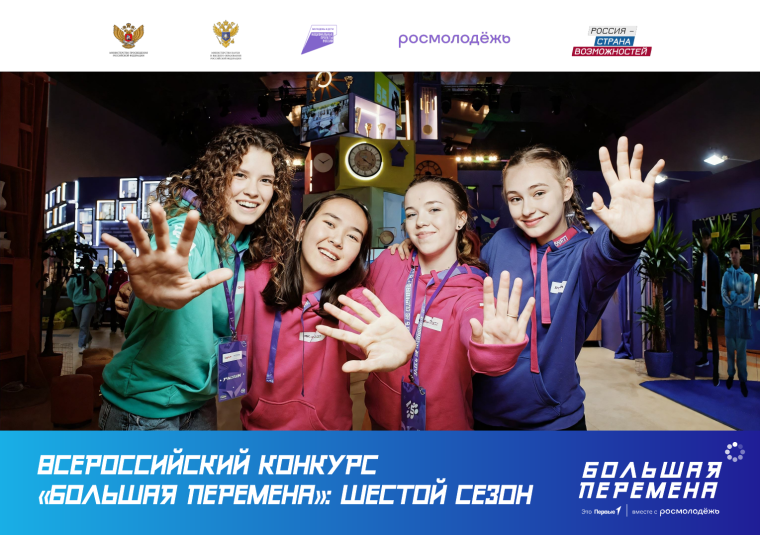 Стартовал шестой сезон Всероссийского конкурса «Большая перемена».