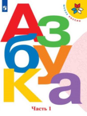 Азбука. 1 класс. Часть 1