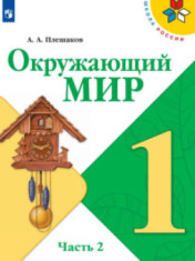 Окружающий мир. 1 класс. Часть 2