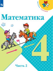 Математика. 4 класс. Часть 2