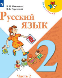 Русский язык. 2 класс. Часть 2.