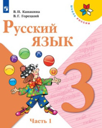 Русский язык. 3 класс. Часть 1.