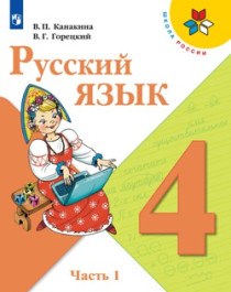 Русский язык. 4 класс. Часть 1.